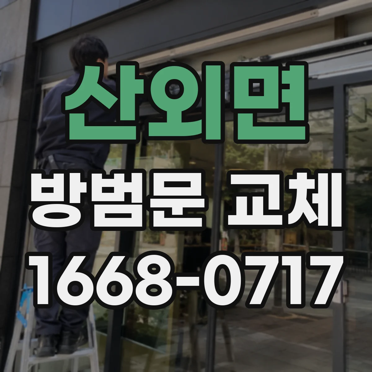 산외면 방범문 교체