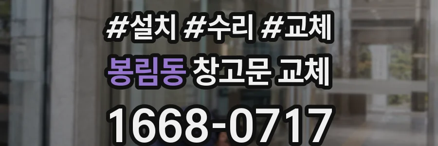 봉림동 창고문 교체