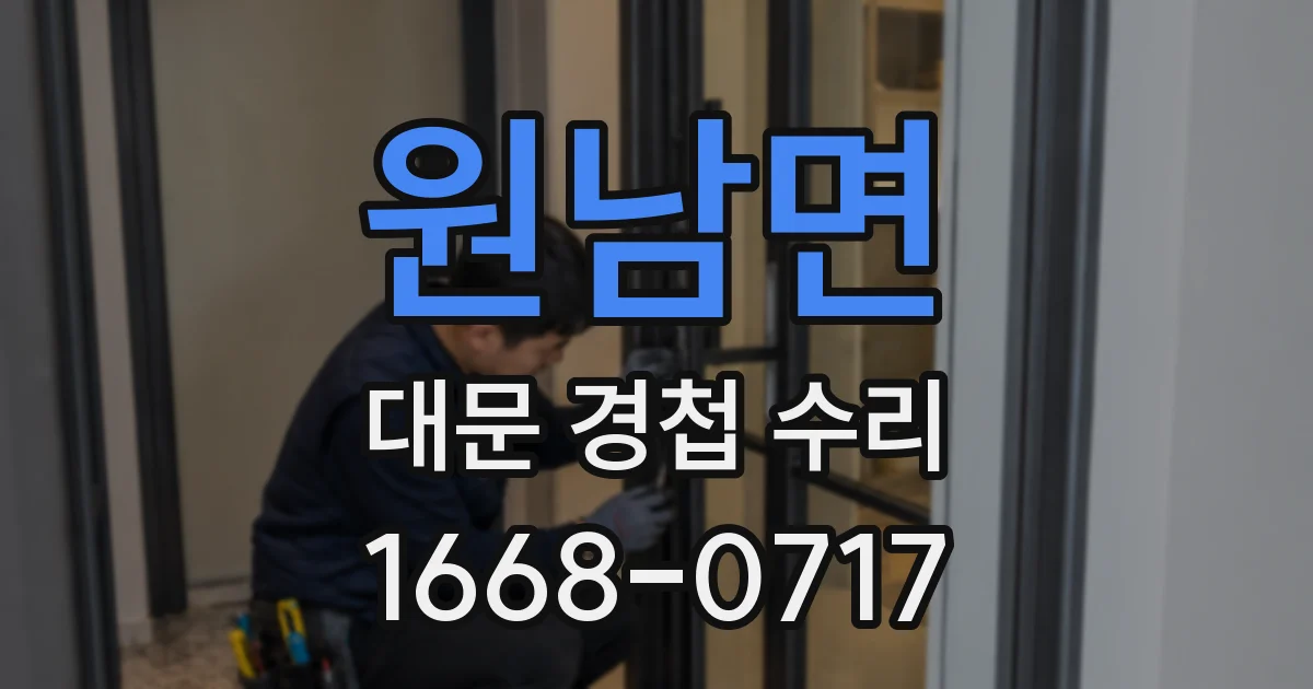 원남면 대문 경첩 수리