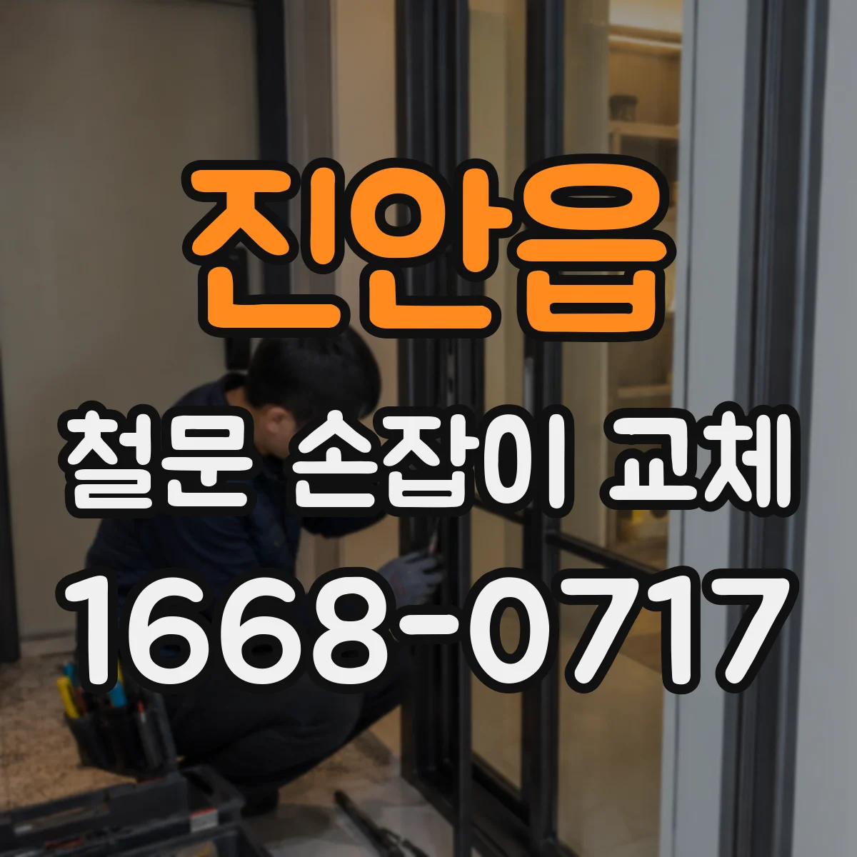 진안읍 철문 손잡이 교체
