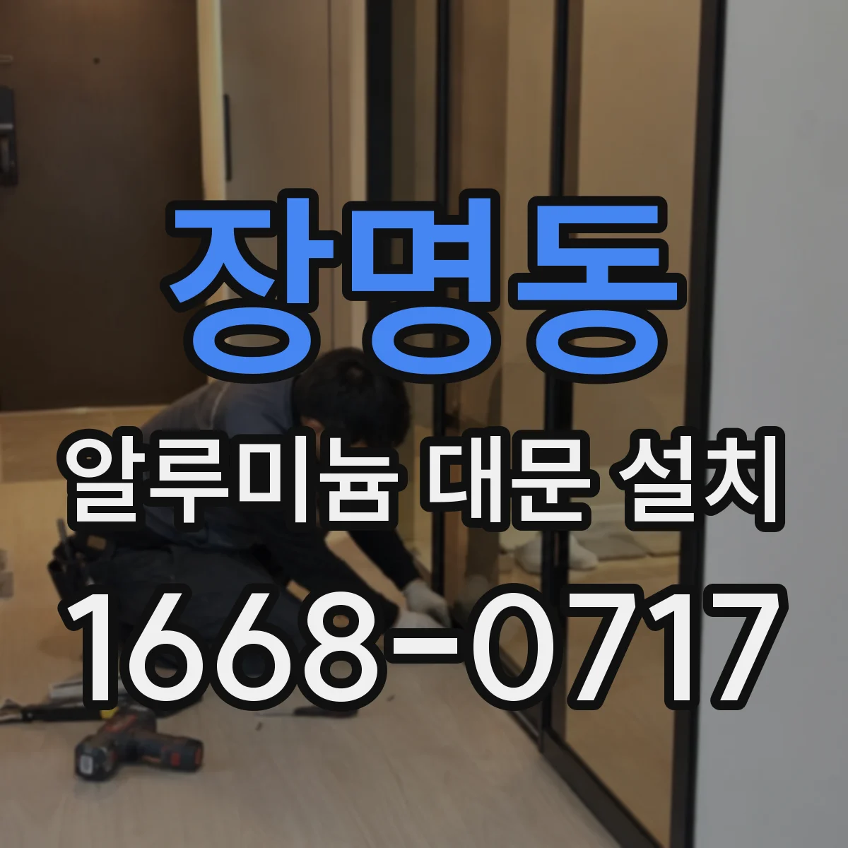 장명동 알루미늄 대문 설치