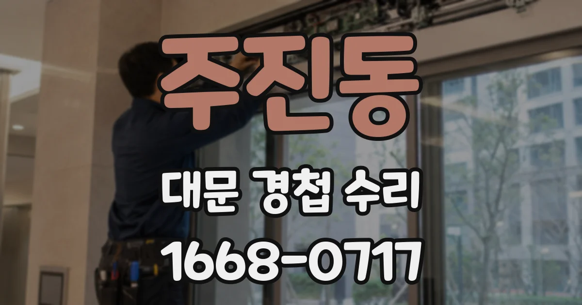 주진동 대문 경첩 수리