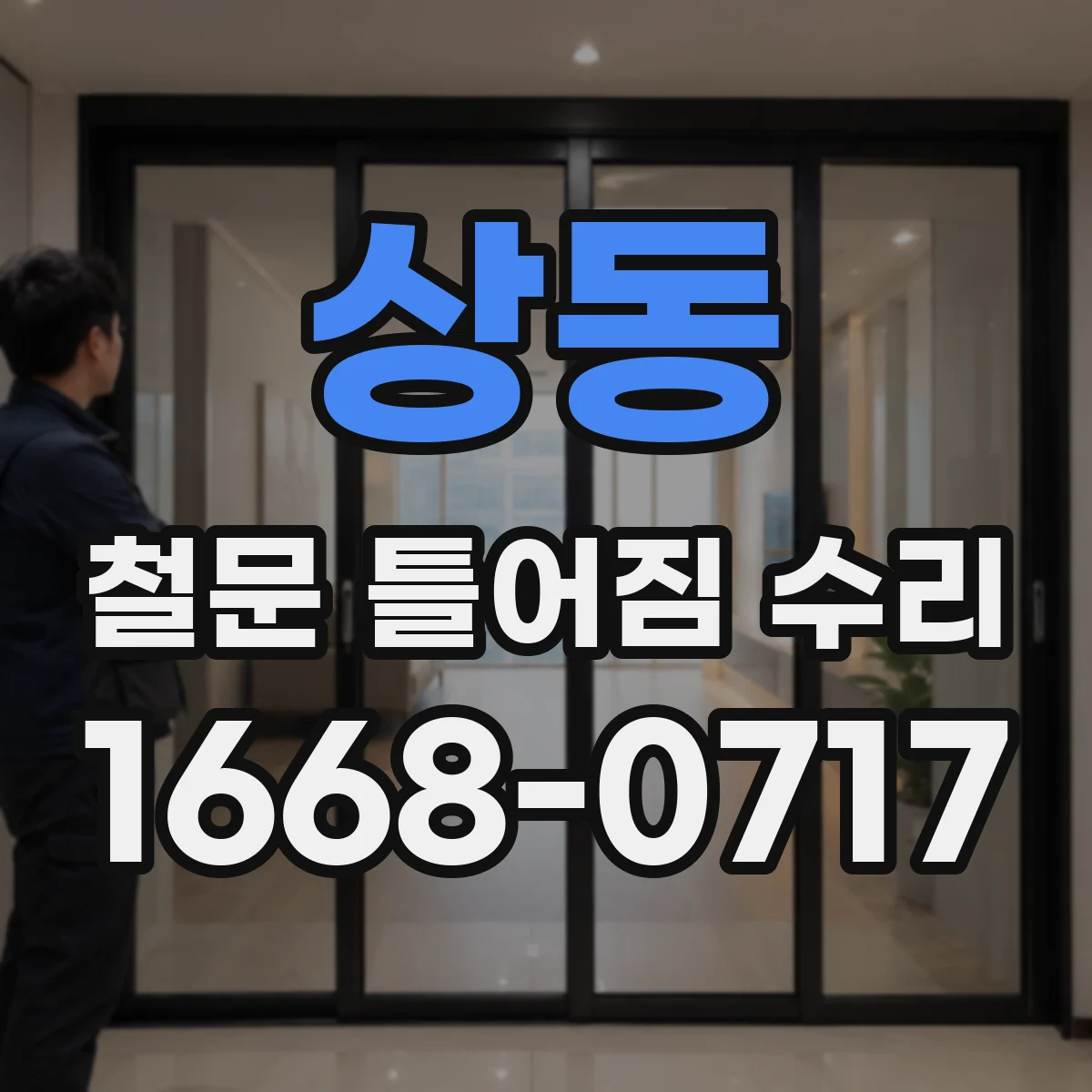 상동 철문 틀어짐 수리