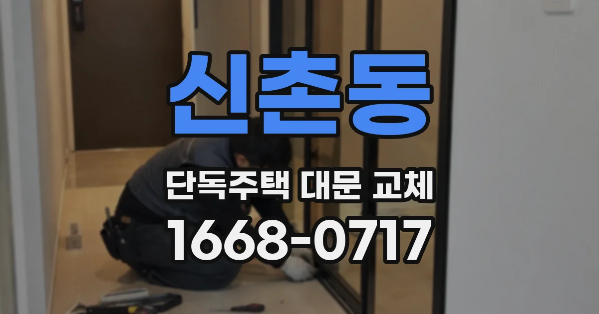신촌동 단독주택 대문 교체