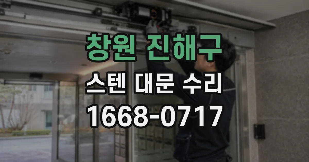 창원 진해구 스텐 대문 수리