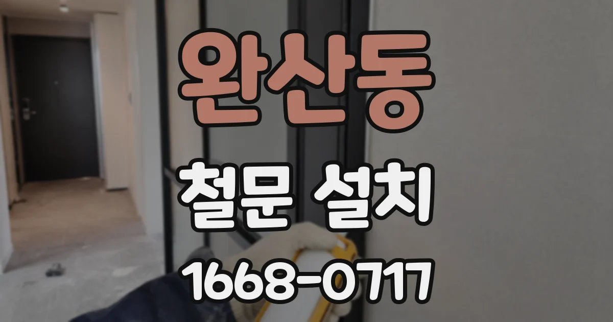 완산동 철문 설치