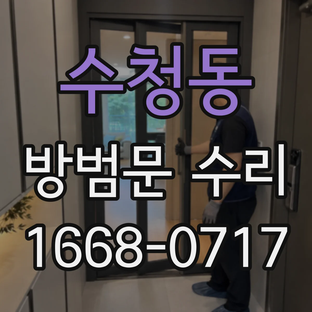 수청동 방범문 수리
