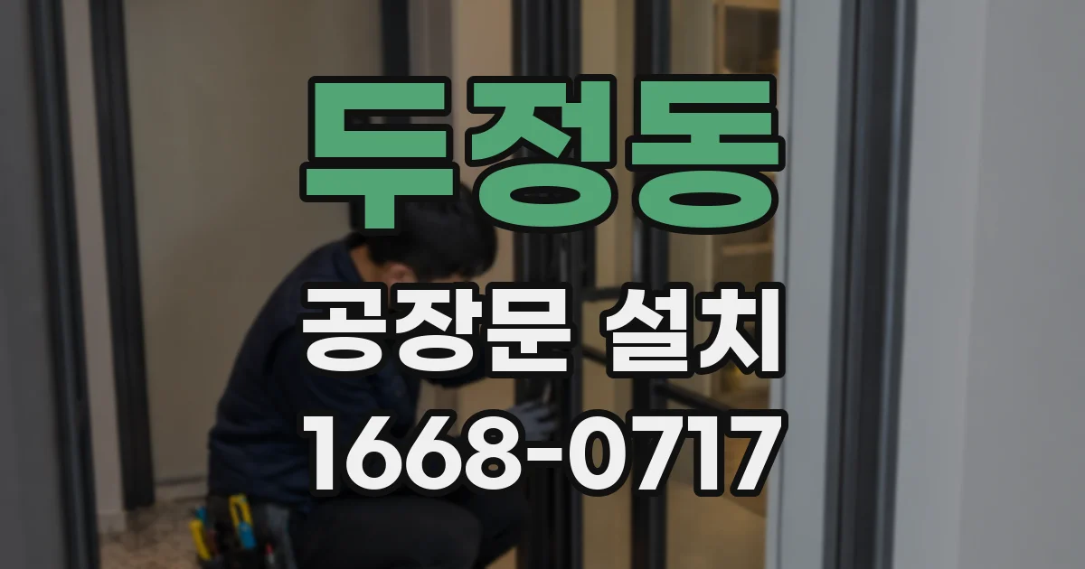 두정동 공장문 설치