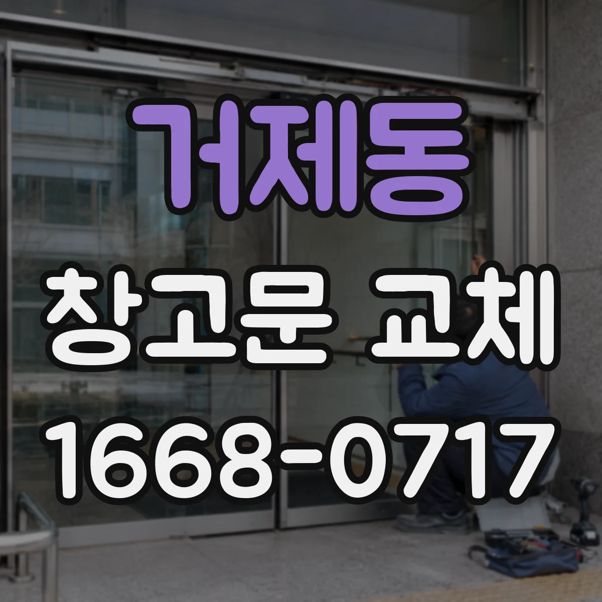 거제동 창고문 교체