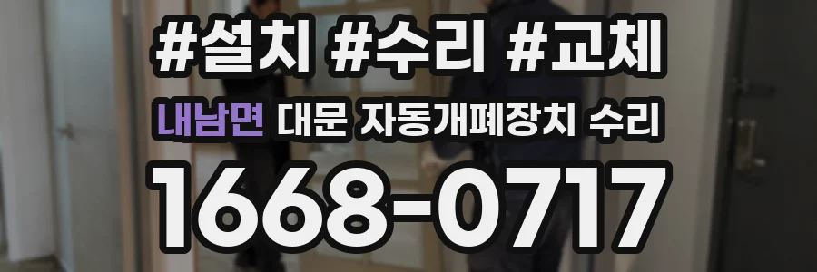 내남면 대문 자동개폐장치 수리
