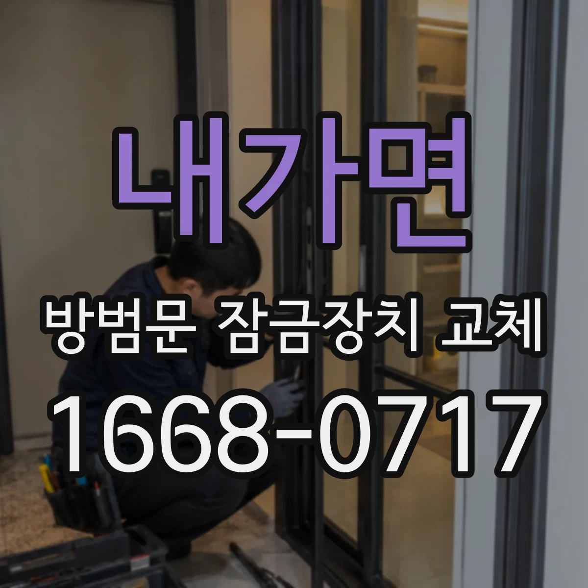 내가면 방범문 잠금장치 교체