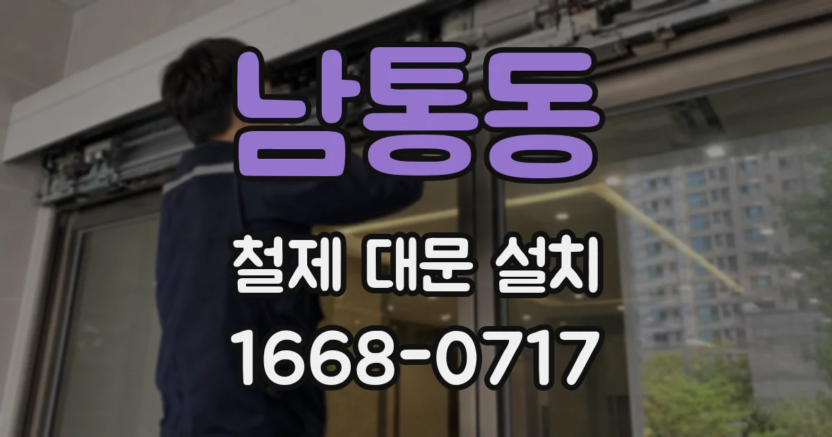 남통동 철제 대문 설치