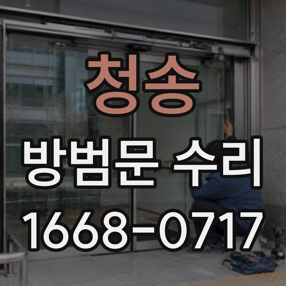 청송 방범문 수리