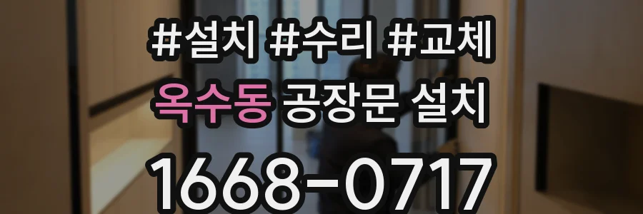 옥수동 공장문 설치