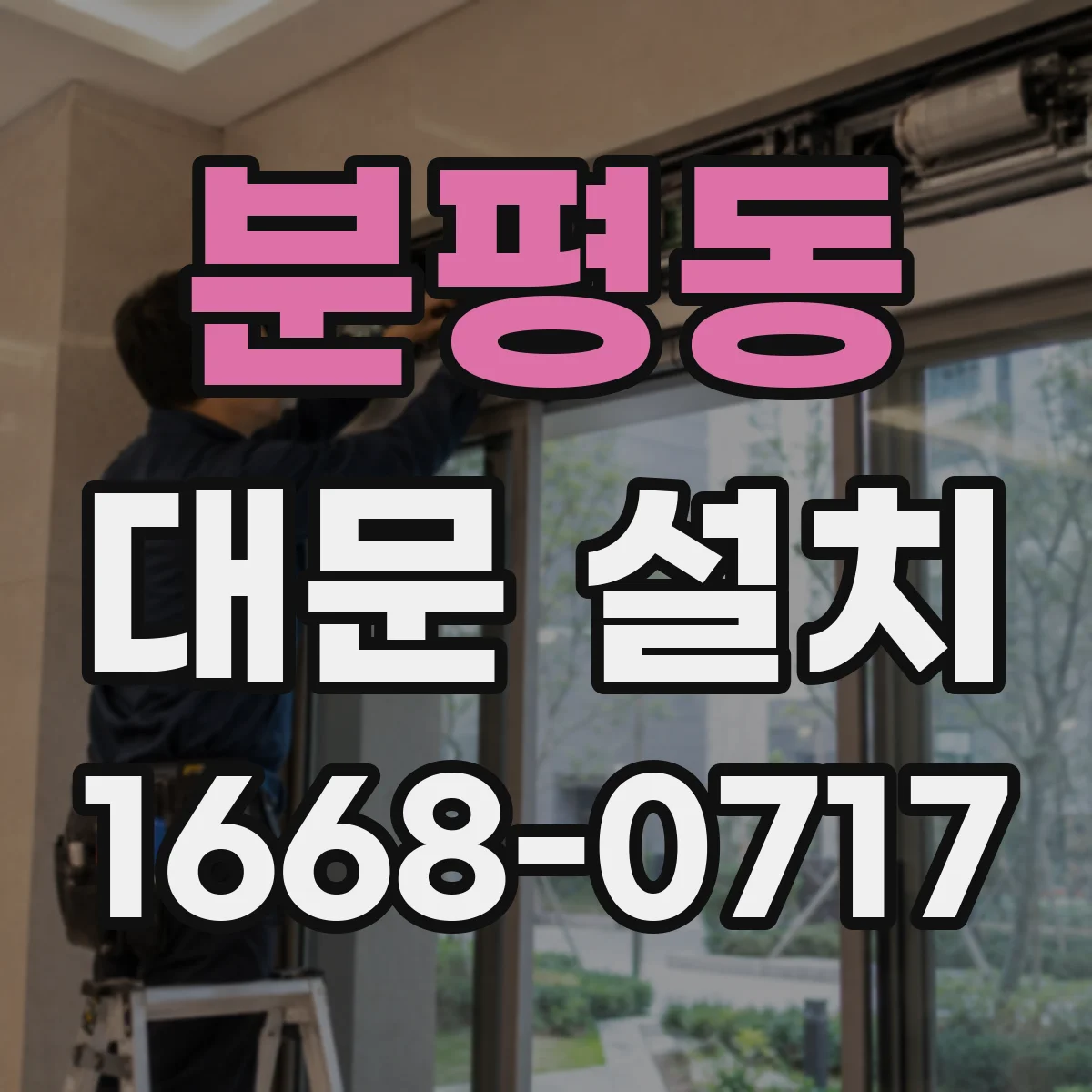 분평동 대문 설치