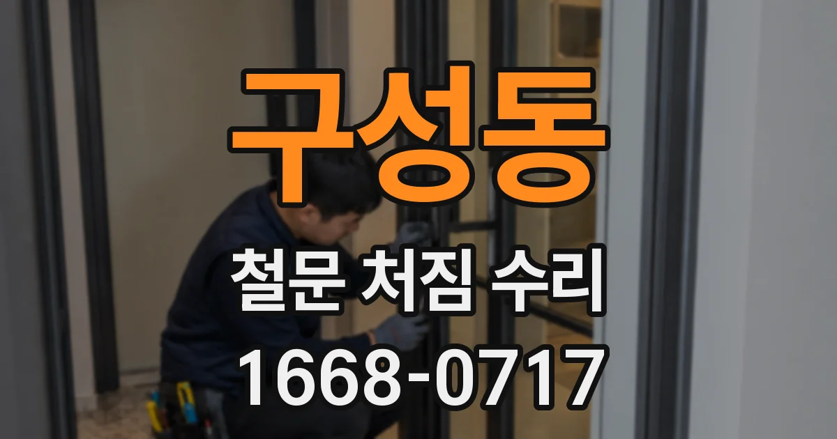 구성동 철문 처짐 수리