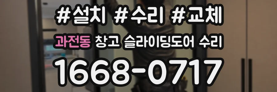 과전동 창고 슬라이딩도어 수리