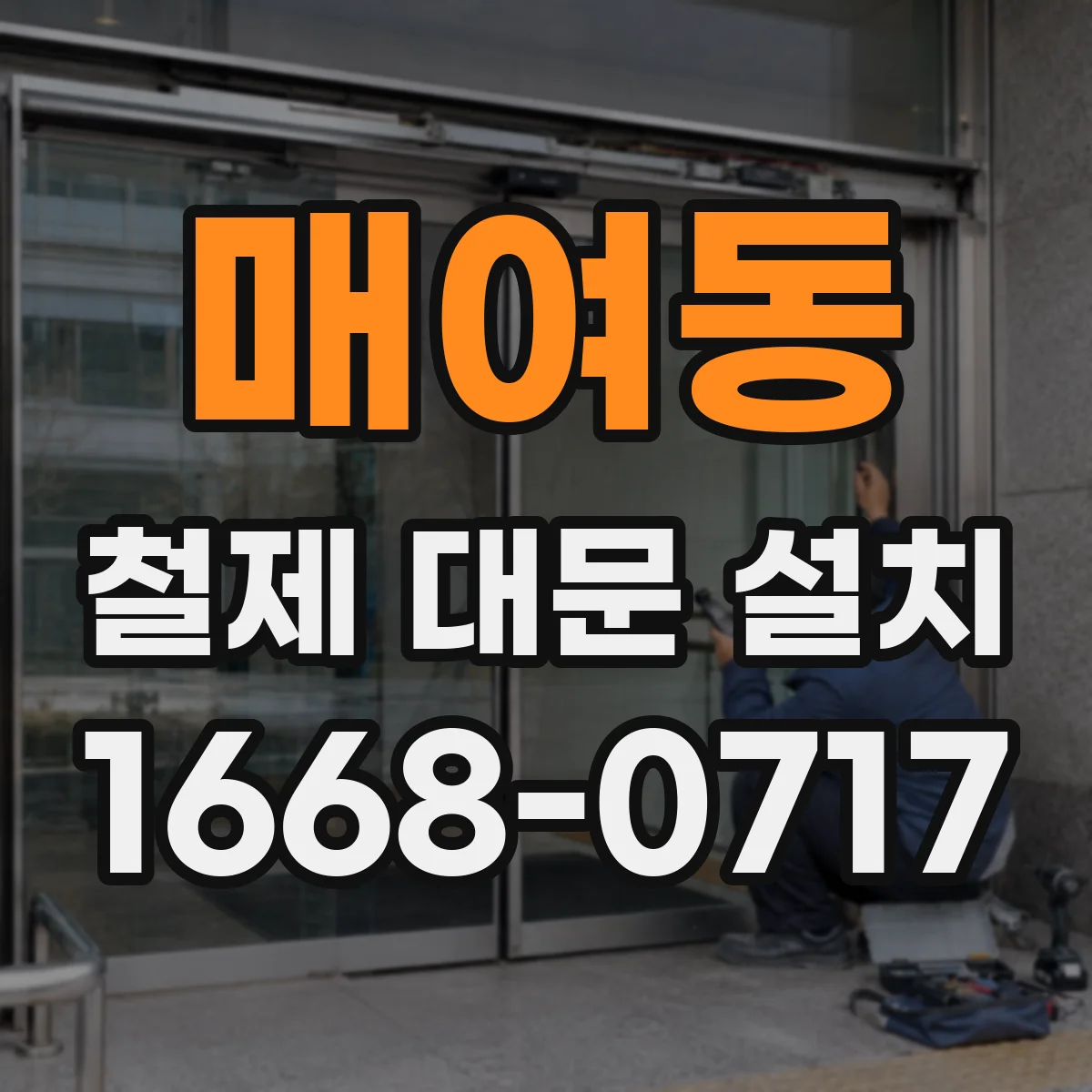 매여동 철제 대문 설치