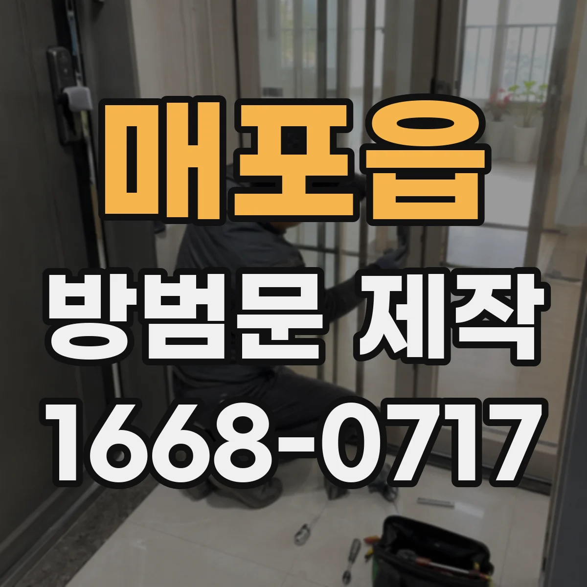 매포읍 방범문 제작