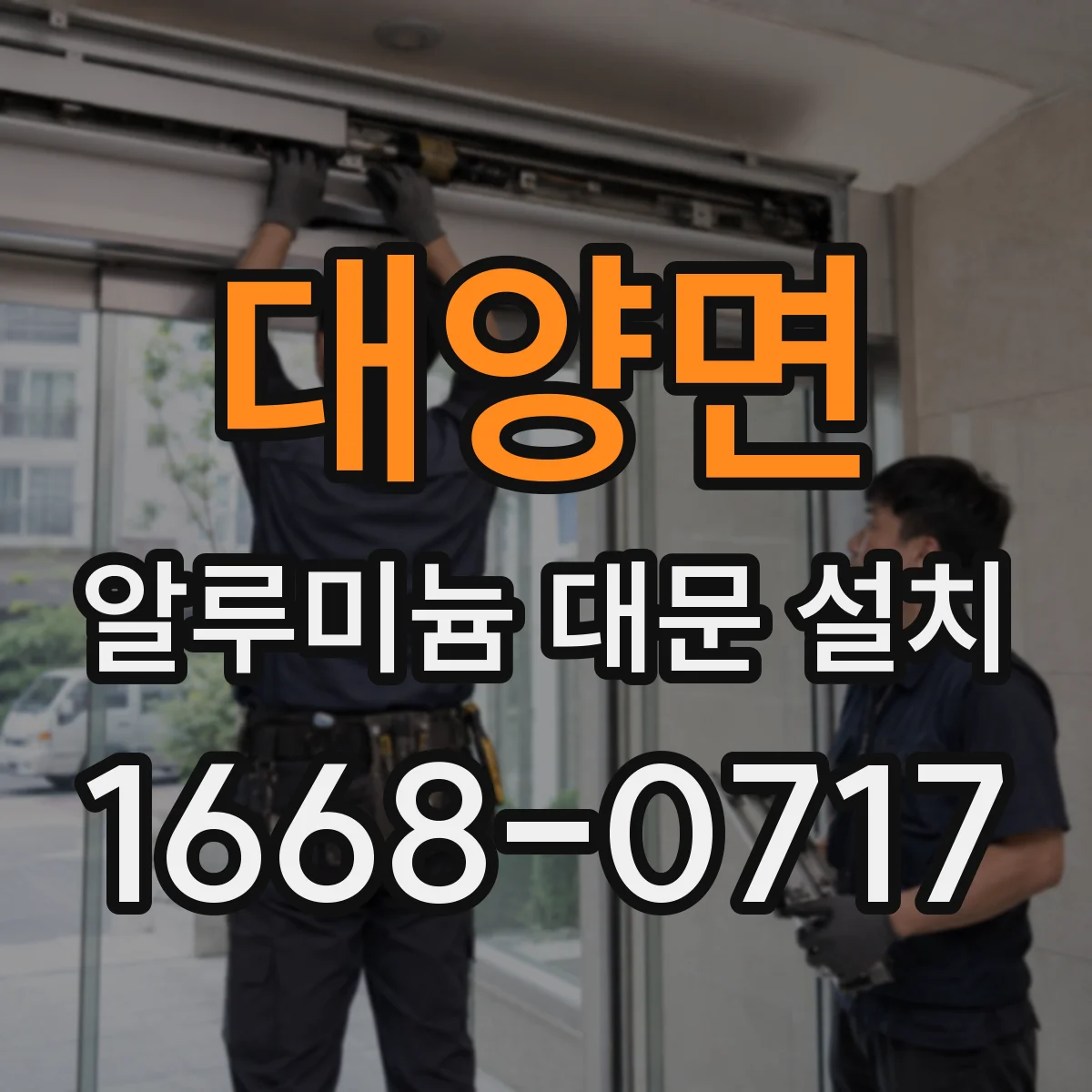 대양면 알루미늄 대문 설치