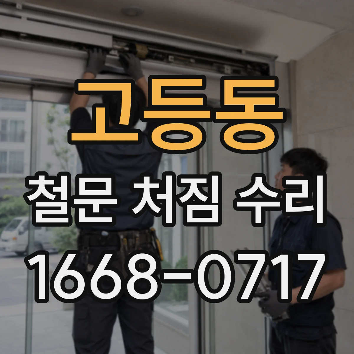 고등동 철문 처짐 수리