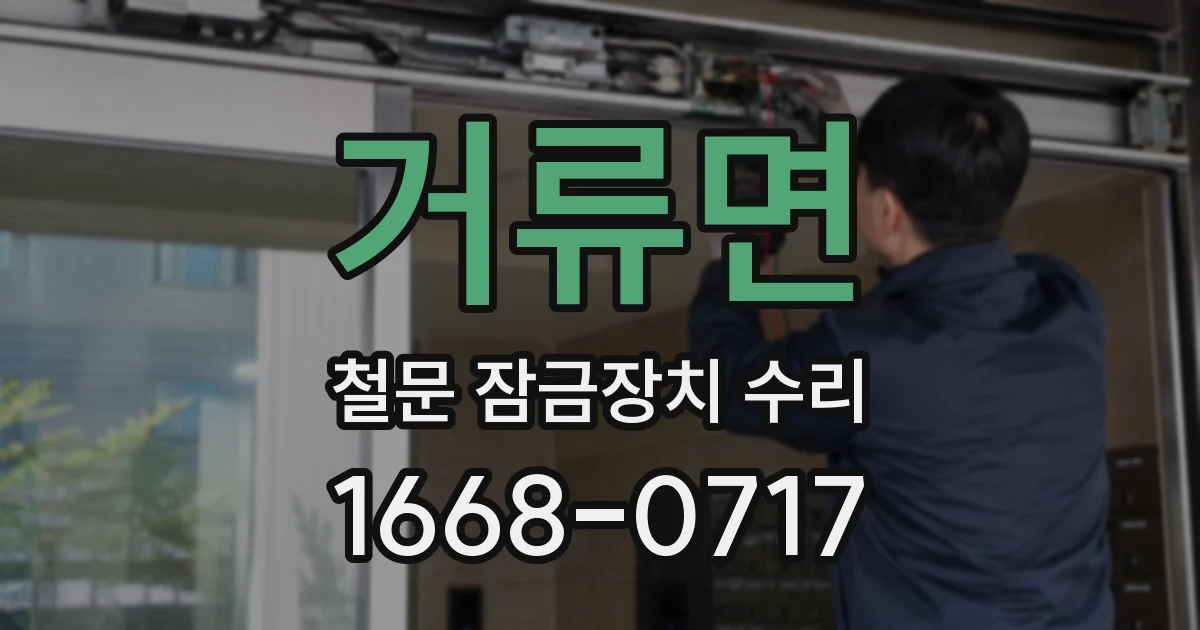 거류면 철문 잠금장치 수리