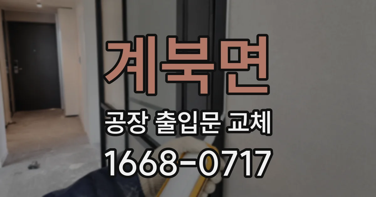 계북면 공장 출입문 교체
