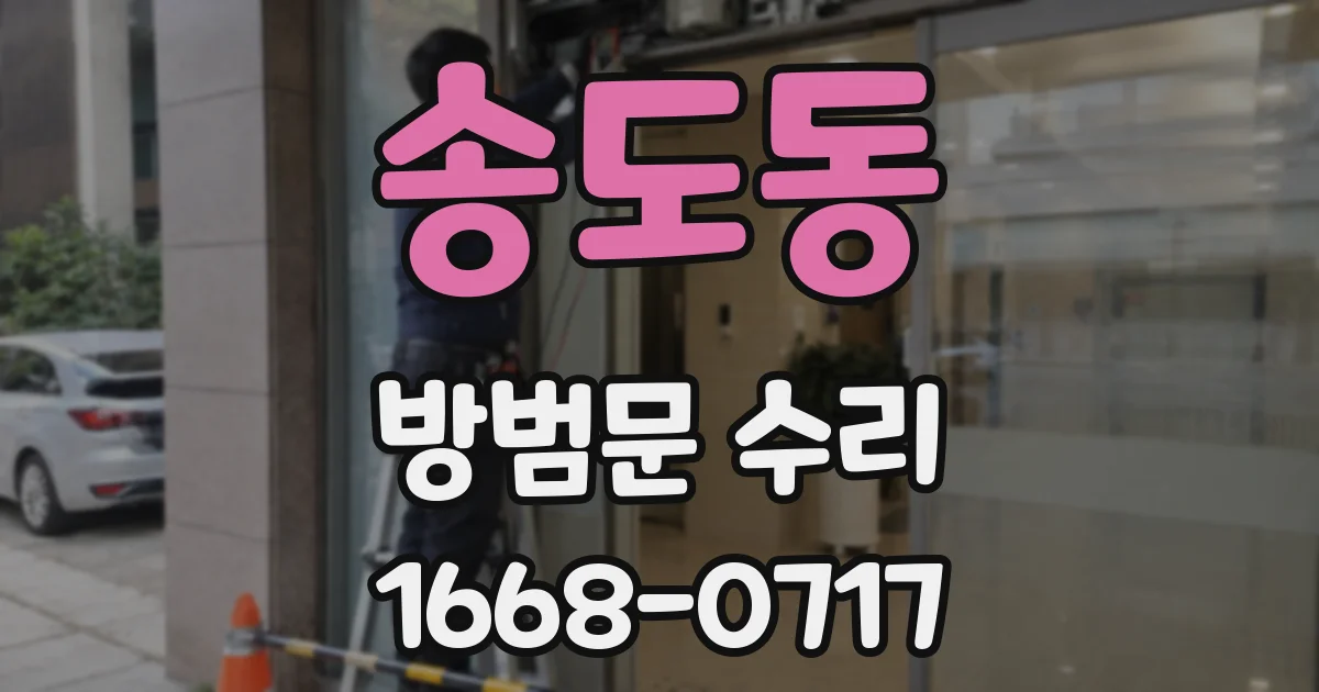 송도동 방범문 수리