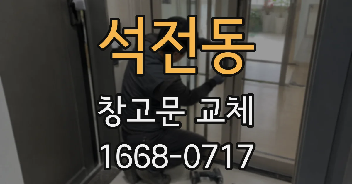 석전동 창고문 교체
