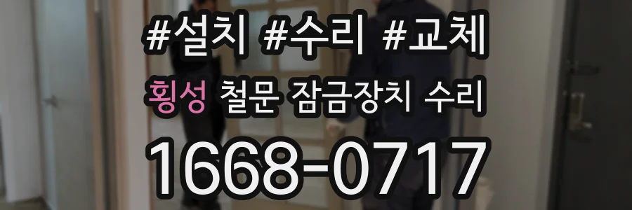 횡성 철문 잠금장치 수리