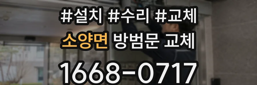 소양면 방범문 교체