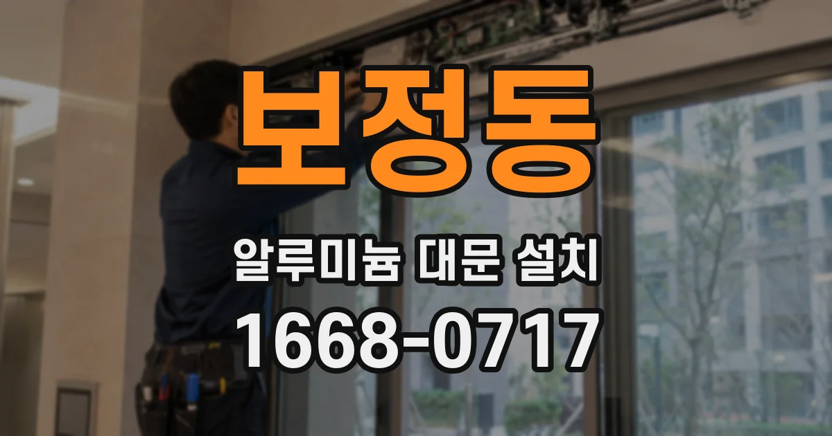 보정동 알루미늄 대문 설치
