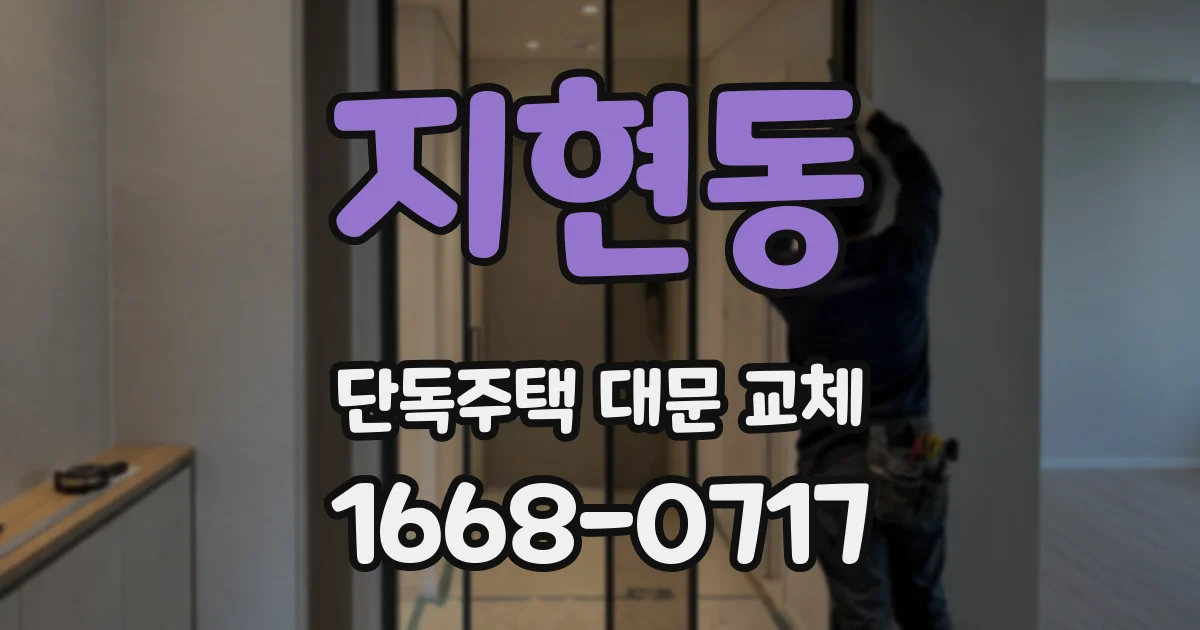 지현동 단독주택 대문 교체