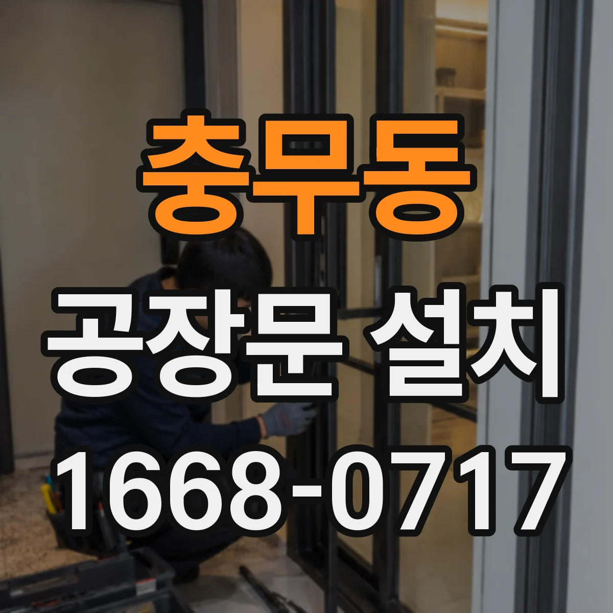 충무동 공장문 설치