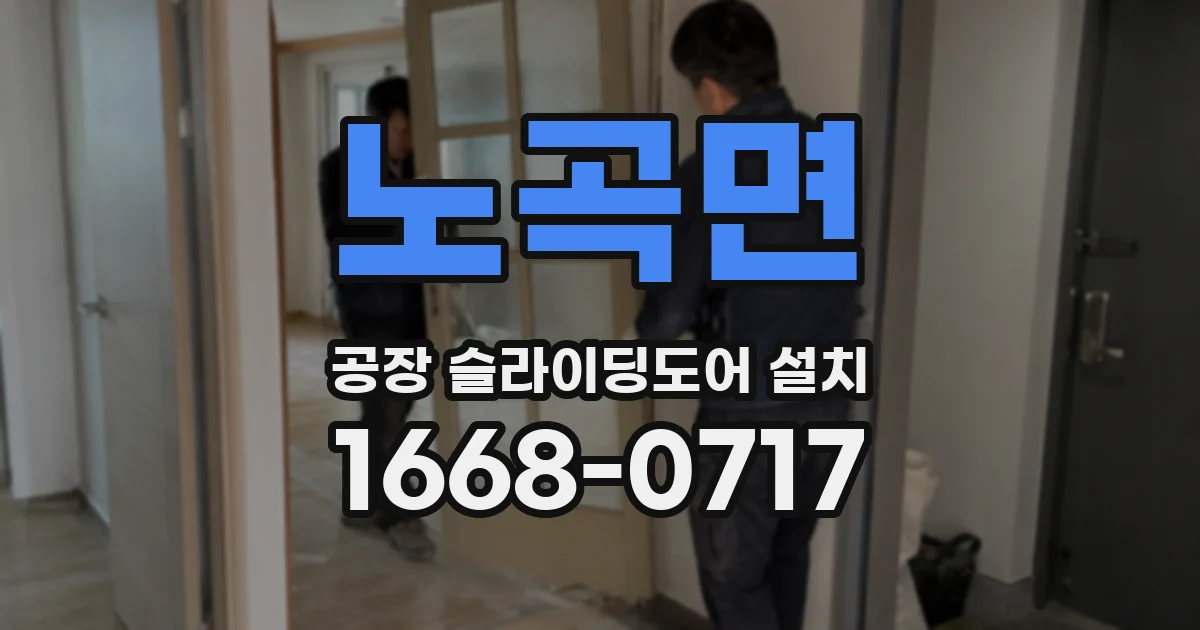 노곡면 공장 슬라이딩도어 설치