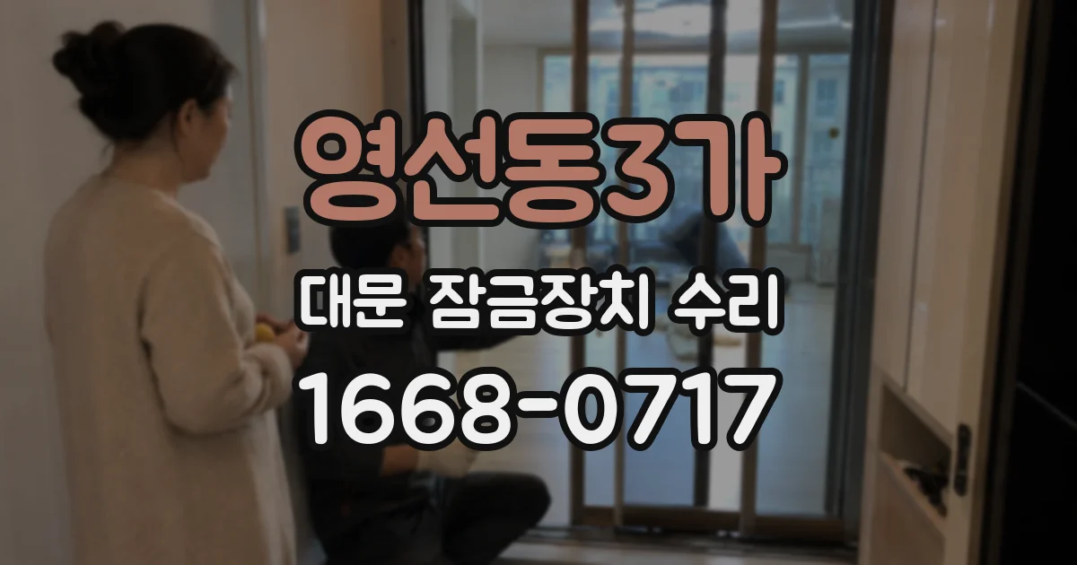 영선동3가 대문 잠금장치 수리