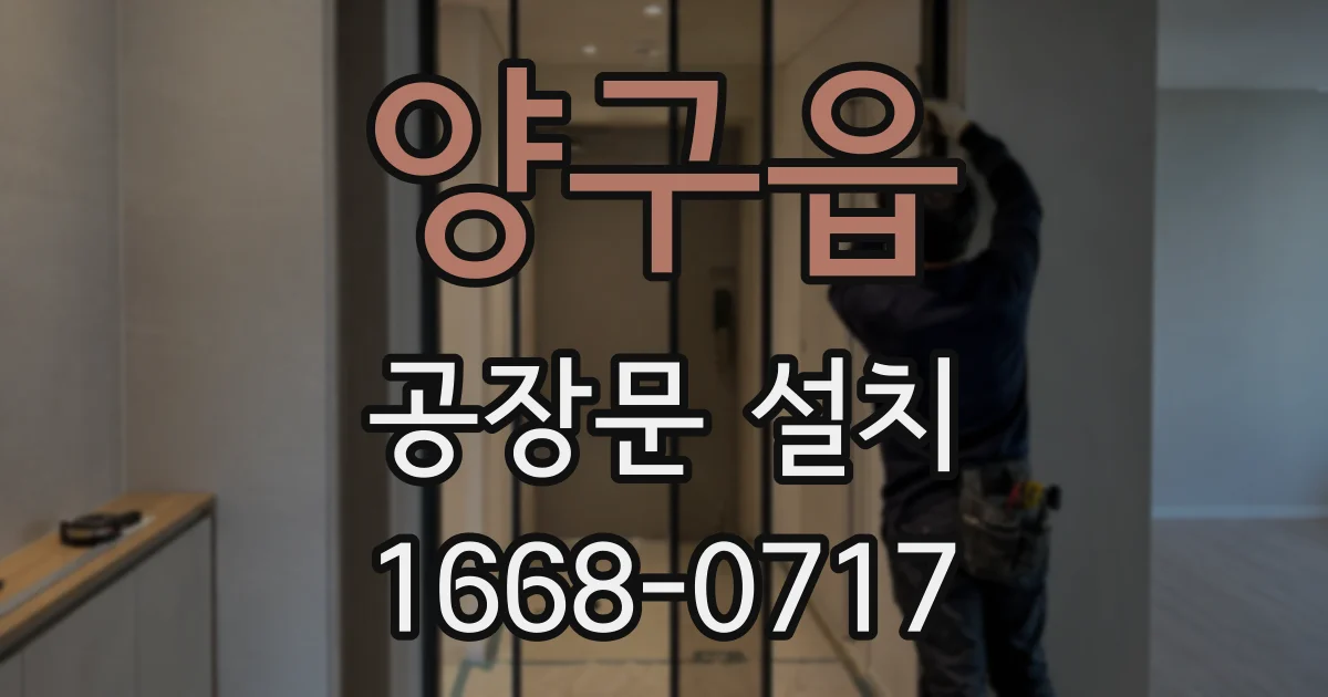 양구읍 공장문 설치