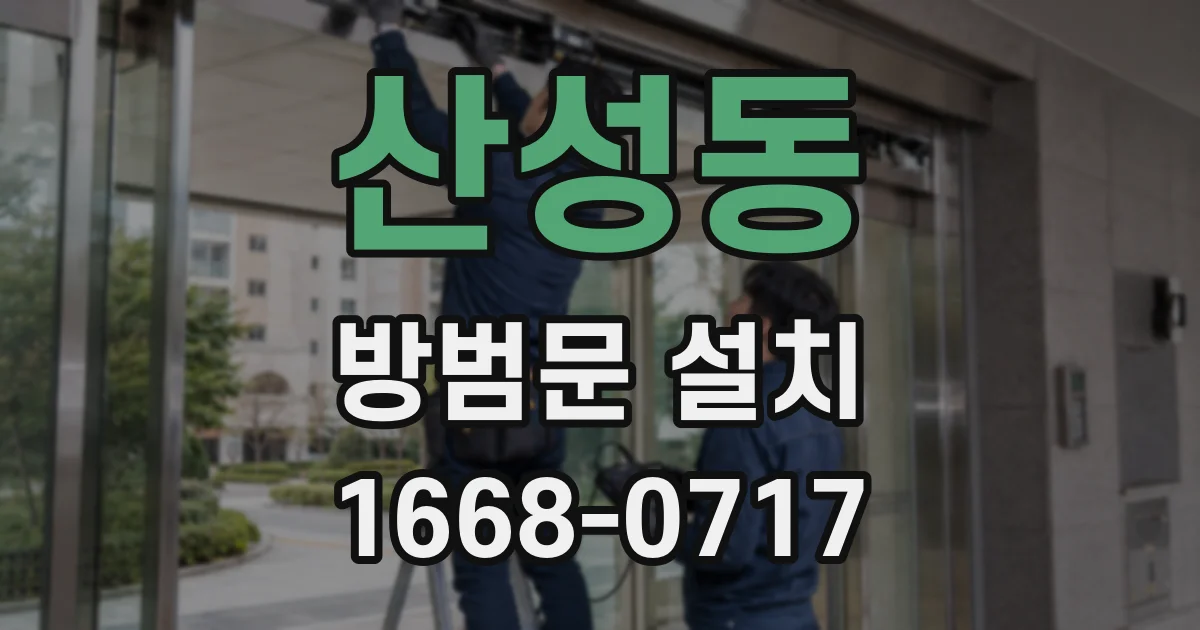 산성동 방범문 설치