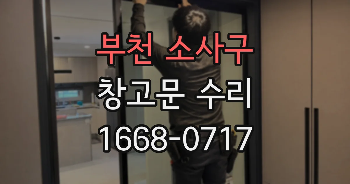 부천 소사구 창고문 수리