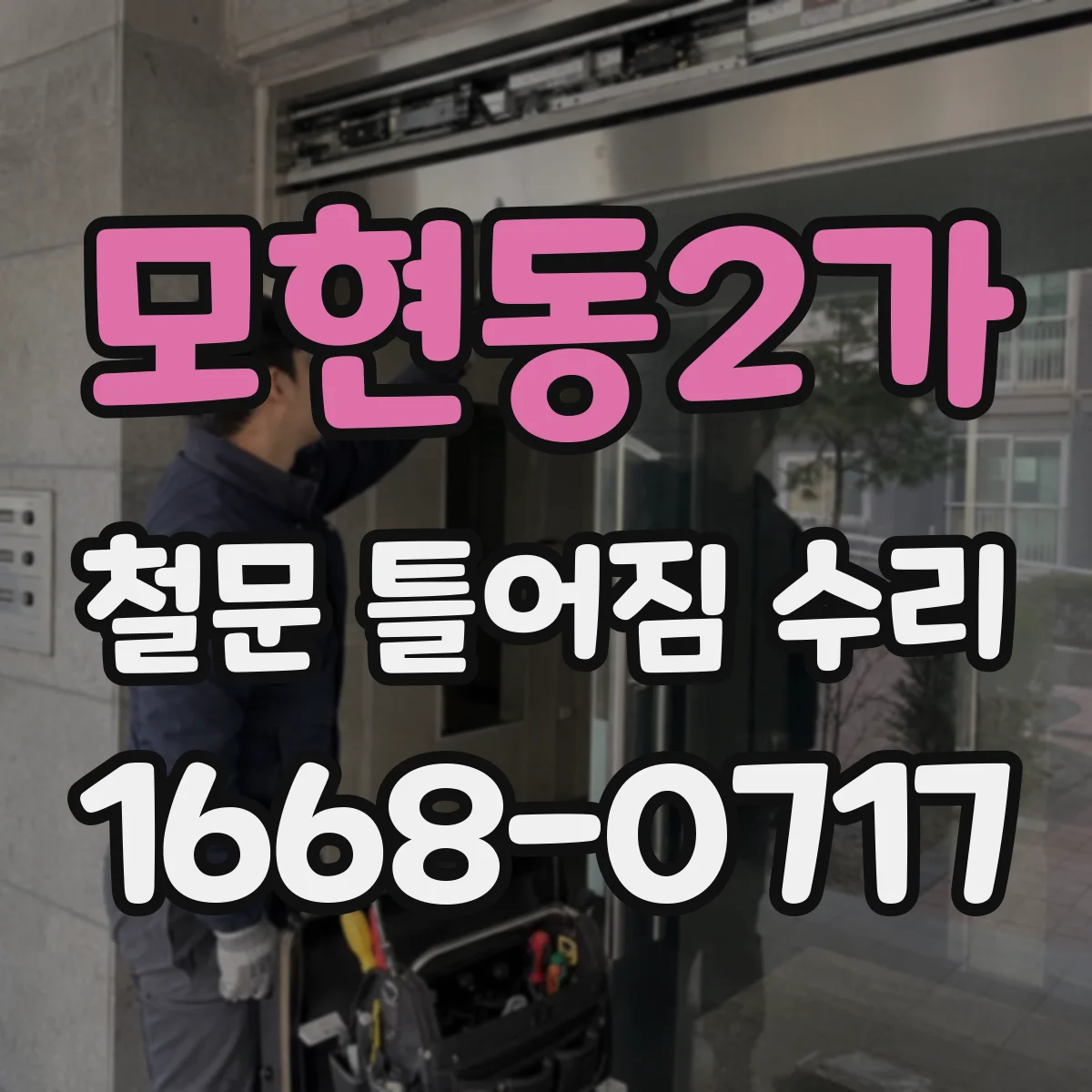 모현동2가 철문 틀어짐 수리