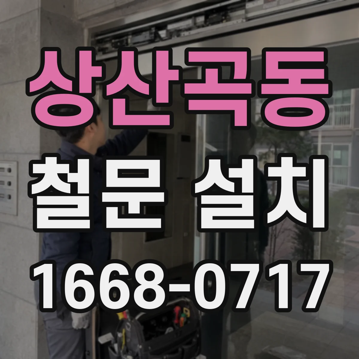 상산곡동 철문 설치