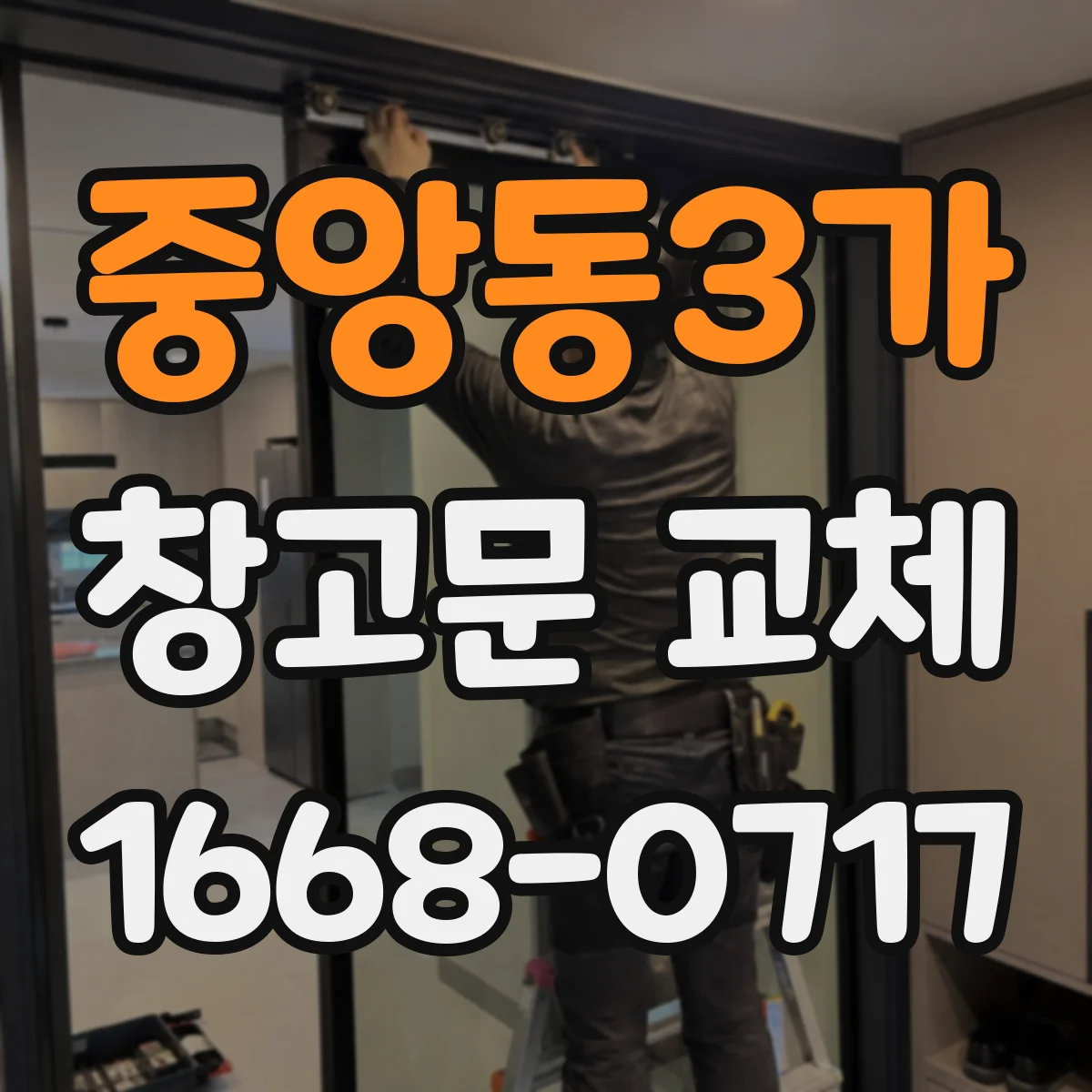 중앙동3가 창고문 교체