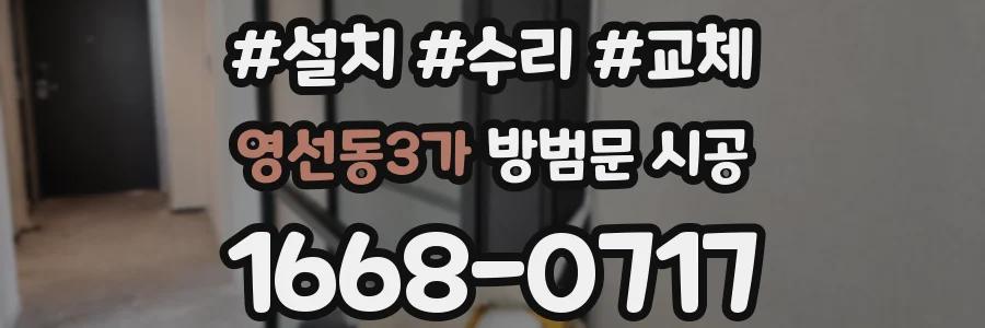 영선동3가 방범문 시공