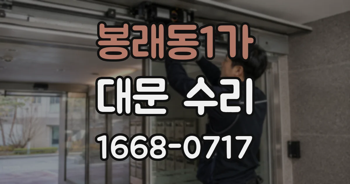 봉래동1가 대문 수리