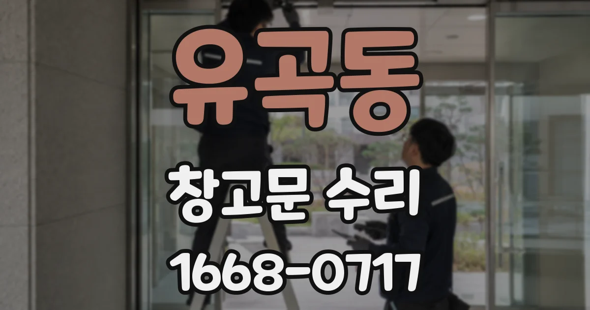 유곡동 창고문 수리
