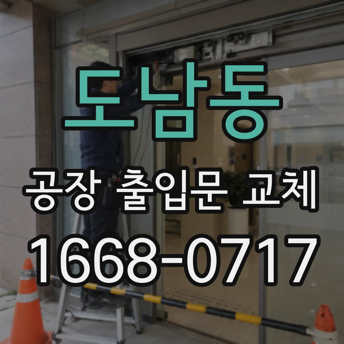 도남동 공장 출입문 교체