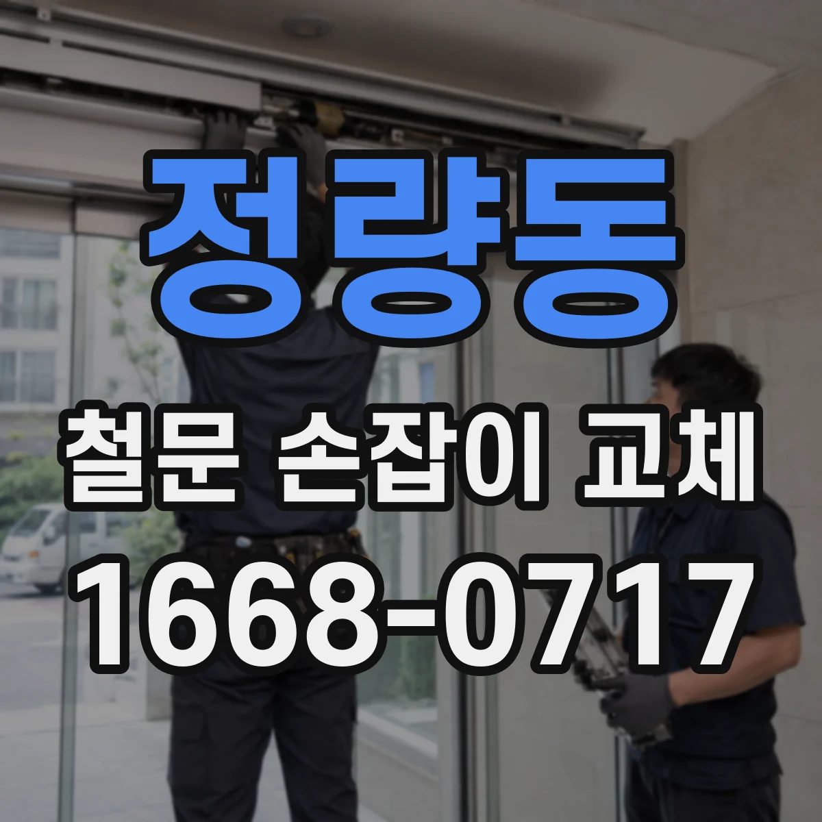 정량동 철문 손잡이 교체