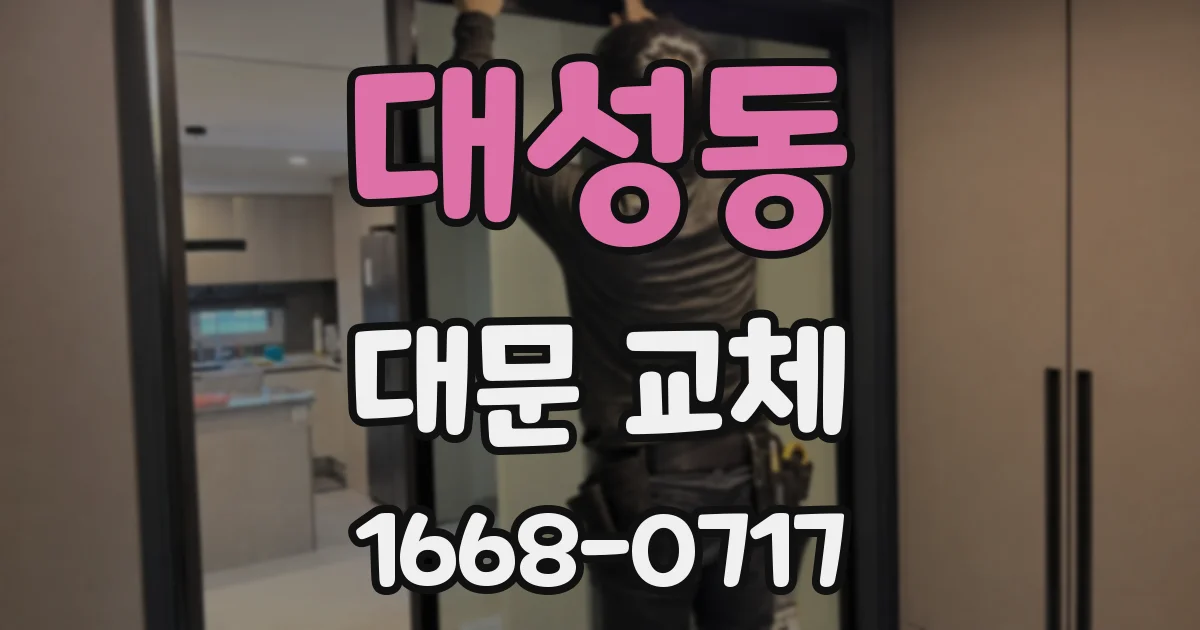 대성동 대문 교체