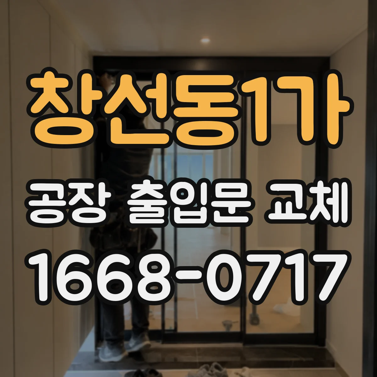 창선동1가 공장 출입문 교체
