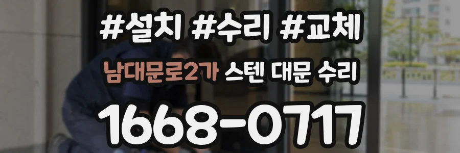 남대문로2가 스텐 대문 수리